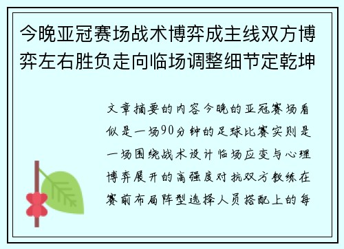 今晚亚冠赛场战术博弈成主线双方博弈左右胜负走向临场调整细节定乾坤 今晚亚冠赛场战术博弈成主线双方博弈左右胜负走向临场调整细节定乾坤