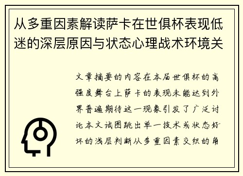 从多重因素解读萨卡在世俱杯表现低迷的深层原因与状态心理战术环境关联 从多重因素解读萨卡在世俱杯表现低迷的深层原因与状态心理战术环境关联