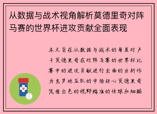从数据与战术视角解析莫德里奇对阵马赛的世界杯进攻贡献全面表现