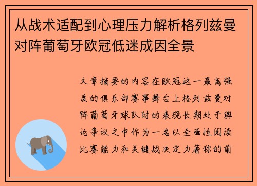 从战术适配到心理压力解析格列兹曼对阵葡萄牙欧冠低迷成因全景 从战术适配到心理压力解析格列兹曼对阵葡萄牙欧冠低迷成因全景