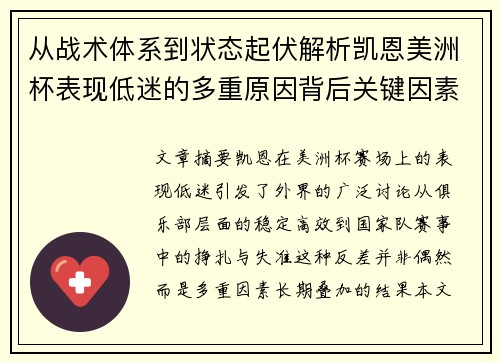 从战术体系到状态起伏解析凯恩美洲杯表现低迷的多重原因背后关键因素