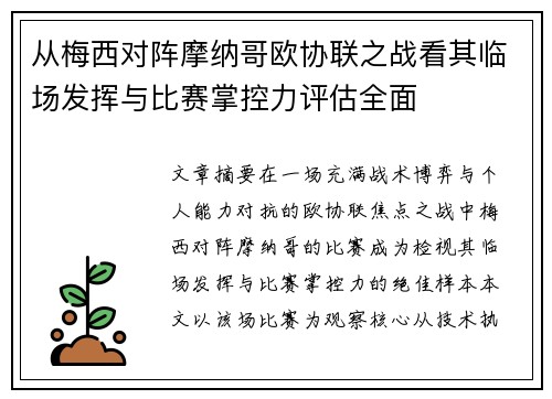 从梅西对阵摩纳哥欧协联之战看其临场发挥与比赛掌控力评估全面 从梅西对阵摩纳哥欧协联之战看其临场发挥与比赛掌控力评估全面