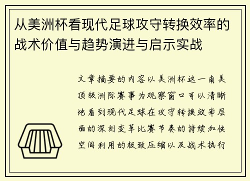 从美洲杯看现代足球攻守转换效率的战术价值与趋势演进与启示实战