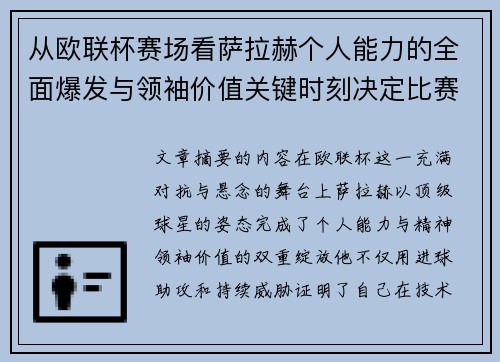 从欧联杯赛场看萨拉赫个人能力的全面爆发与领袖价值关键时刻决定比赛走向