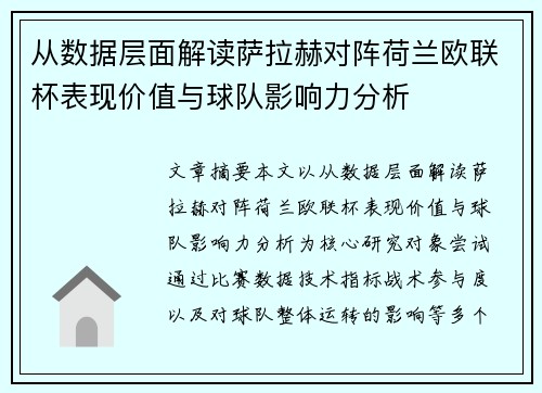 从数据层面解读萨拉赫对阵荷兰欧联杯表现价值与球队影响力分析 从数据层面解读萨拉赫对阵荷兰欧联杯表现价值与球队影响力分析