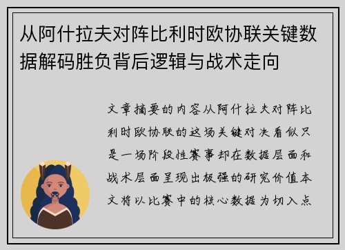 从阿什拉夫对阵比利时欧协联关键数据解码胜负背后逻辑与战术走向