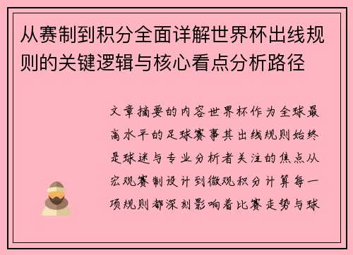 从赛制到积分全面详解世界杯出线规则的关键逻辑与核心看点分析路径