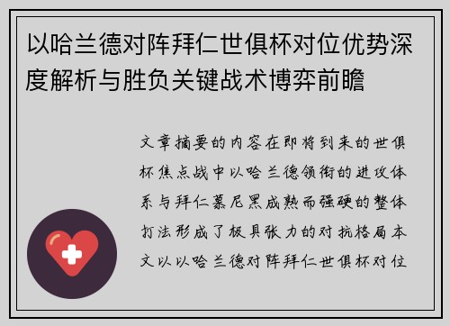 以哈兰德对阵拜仁世俱杯对位优势深度解析与胜负关键战术博弈前瞻 以哈兰德对阵拜仁世俱杯对位优势深度解析与胜负关键战术博弈前瞻