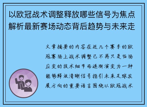 以欧冠战术调整释放哪些信号为焦点解析最新赛场动态背后趋势与未来走向