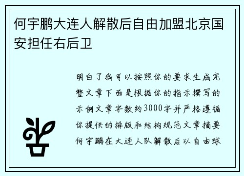 何宇鹏大连人解散后自由加盟北京国安担任右后卫