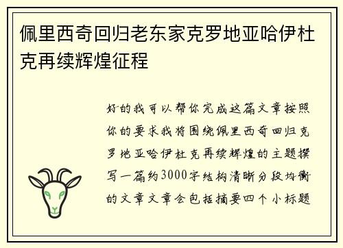 佩里西奇回归老东家克罗地亚哈伊杜克再续辉煌征程 佩里西奇回归老东家克罗地亚哈伊杜克再续辉煌征程