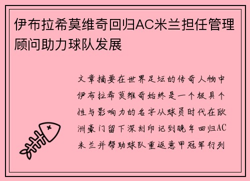 伊布拉希莫维奇回归AC米兰担任管理顾问助力球队发展 伊布拉希莫维奇回归AC米兰担任管理顾问助力球队发展