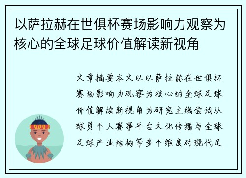 以萨拉赫在世俱杯赛场影响力观察为核心的全球足球价值解读新视角 以萨拉赫在世俱杯赛场影响力观察为核心的全球足球价值解读新视角