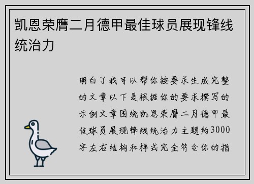 凯恩荣膺二月德甲最佳球员展现锋线统治力