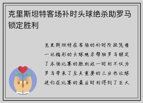 克里斯坦特客场补时头球绝杀助罗马锁定胜利
