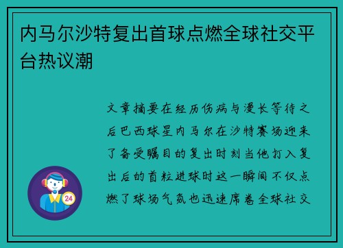 内马尔沙特复出首球点燃全球社交平台热议潮