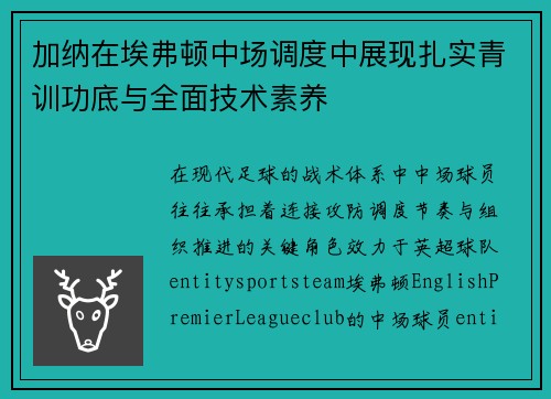 加纳在埃弗顿中场调度中展现扎实青训功底与全面技术素养