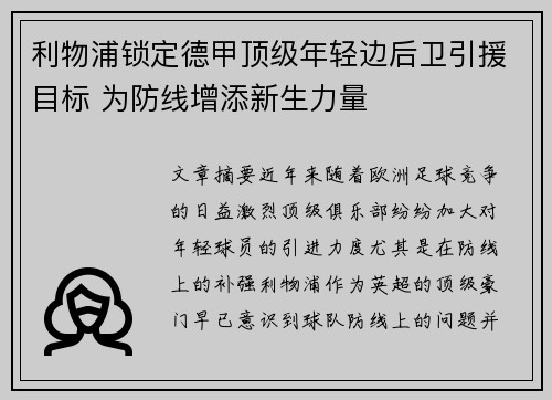 利物浦锁定德甲顶级年轻边后卫引援目标 为防线增添新生力量