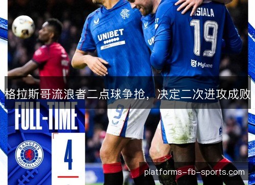 格拉斯哥流浪者二点球争抢，决定二次进攻成败