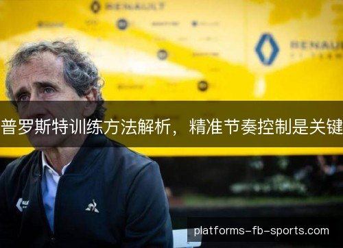 普罗斯特训练方法解析，精准节奏控制是关键