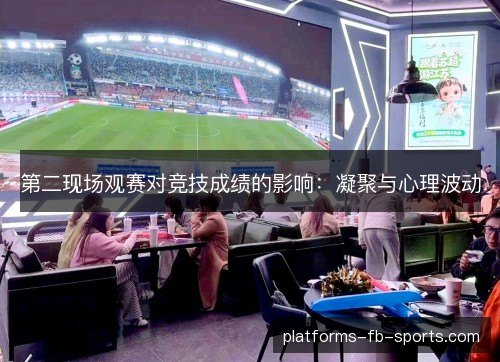 第二现场观赛对竞技成绩的影响：凝聚与心理波动