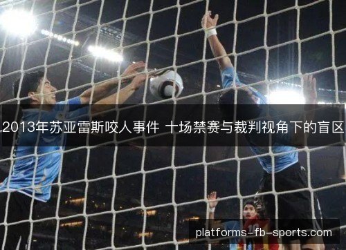 2013年苏亚雷斯咬人事件 十场禁赛与裁判视角下的盲区